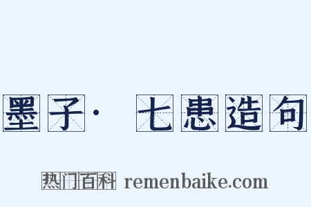 墨子·七患造句是什么意思的图片
